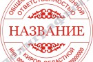 Флеш-печать одноцветная